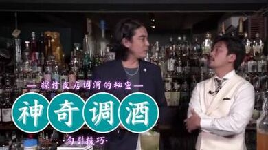 神奇调酒！.